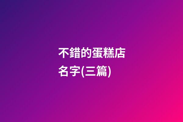 不錯的蛋糕店名字(三篇)-第1張-店鋪起名-玄機派