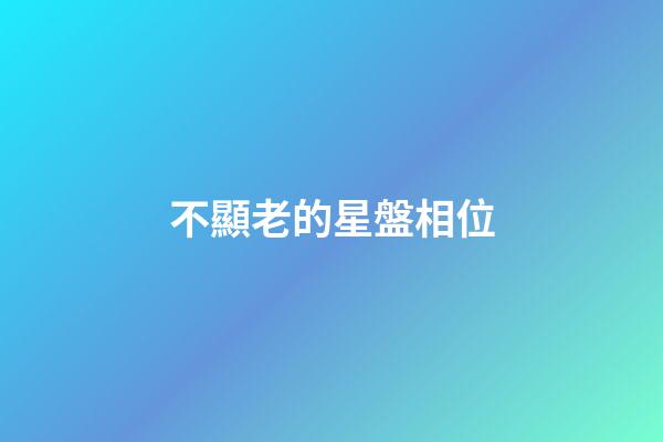 不顯老的星盤相位-第1張-星座運勢-玄機派