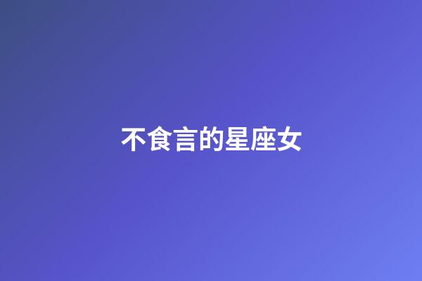 不食言的星座女-第1張-星座運勢-玄機派