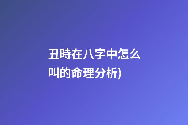 丑時在八字中怎么叫(一婚倒插門，二婚不誠心 八字測婚姻中(倒插門女婿)的命理分析)-第1張-觀點-玄機派