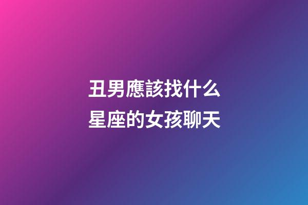 丑男應該找什么星座的女孩聊天-第1張-星座運勢-玄機派