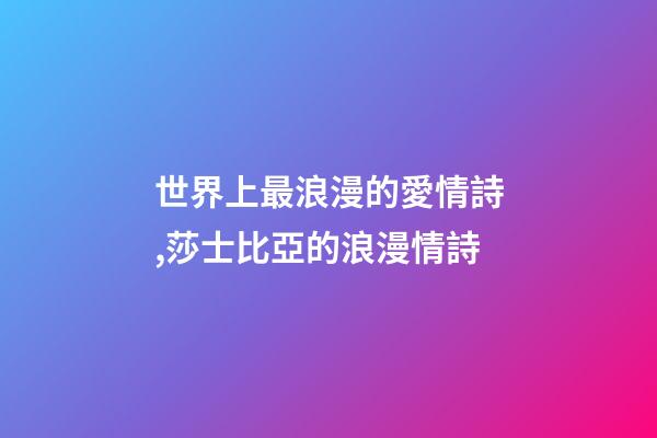 世界上最浪漫的愛情詩,莎士比亞的浪漫情詩-第1張-觀點-玄機派