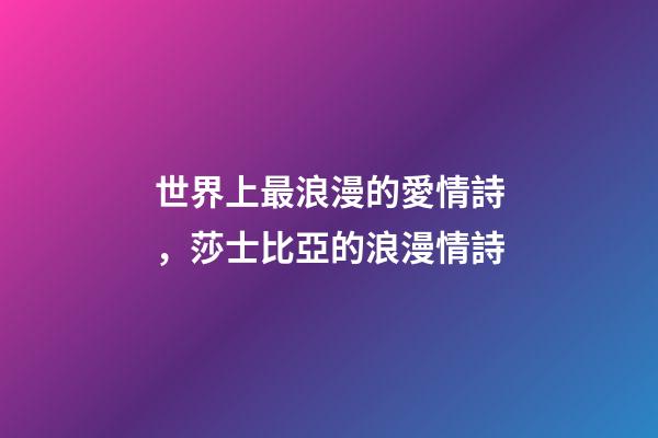 世界上最浪漫的愛情詩，莎士比亞的浪漫情詩-第1張-觀點-玄機派