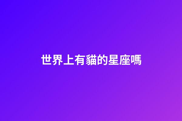 世界上有貓的星座嗎-第1張-星座運勢-玄機派