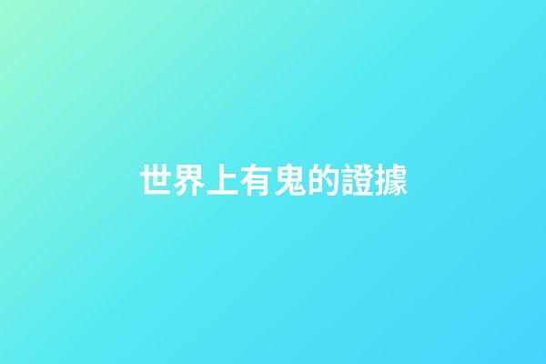 世界上有鬼的證據