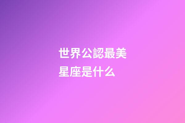 世界公認最美星座是什么-第1張-星座運勢-玄機派