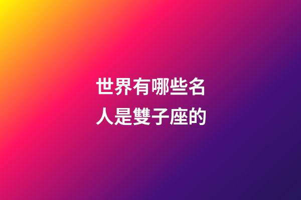 世界有哪些名人是雙子座的-第1張-星座運勢-玄機派