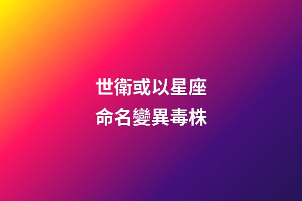 世衛或以星座命名變異毒株（不必恐慌印變異毒株）-第1張-星座運勢-玄機派