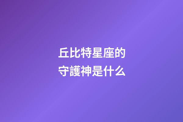 丘比特星座的守護神是什么-第1張-星座運勢-玄機派
