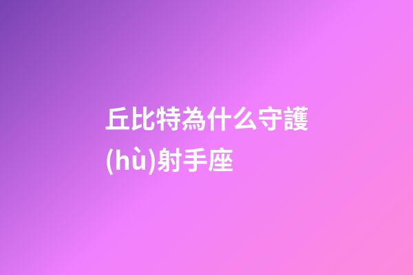丘比特為什么守護(hù)射手座