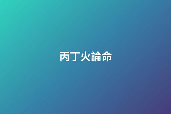 丙丁火論命