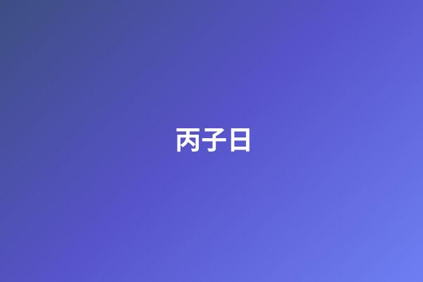 丙子日