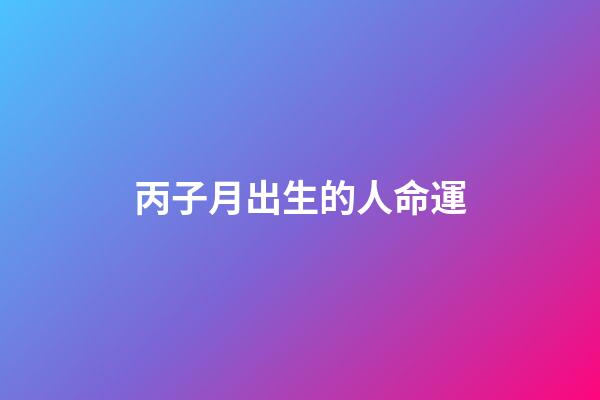 丙子月出生的人命運(今年菩薩偏愛屬羊的人，特別是出生在這幾個陰歷的，會萬事大吉!)-第1張-觀點-玄機派