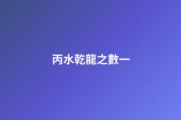 丙水乾龍之數一