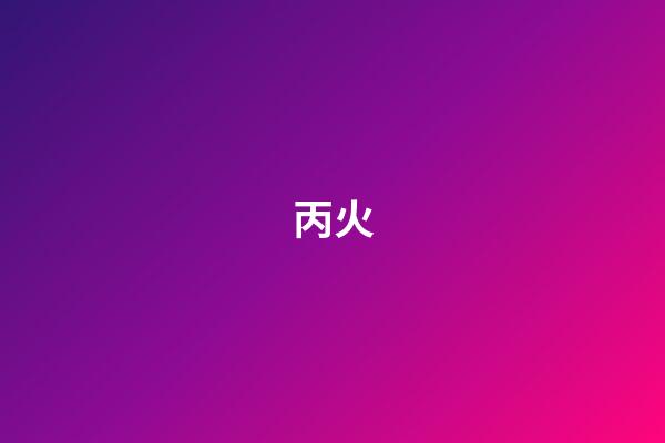 丙火