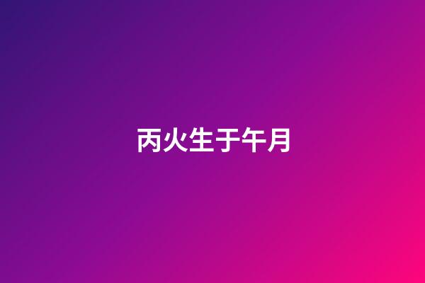 丙火生于午月