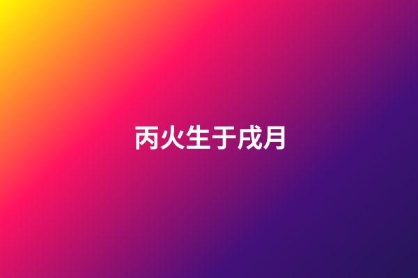 丙火生于戌月