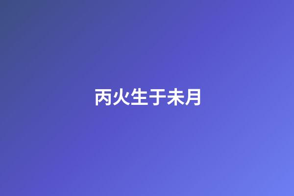 丙火生于未月