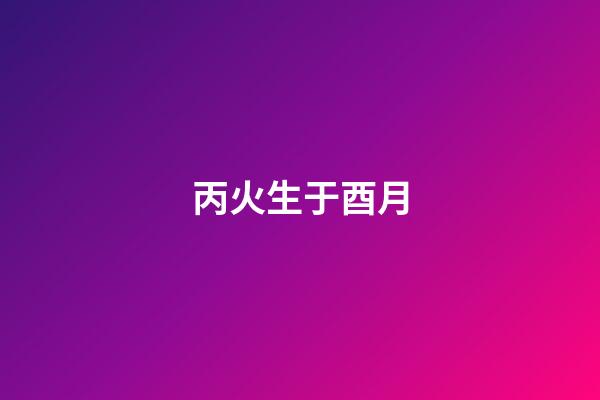 丙火生于酉月