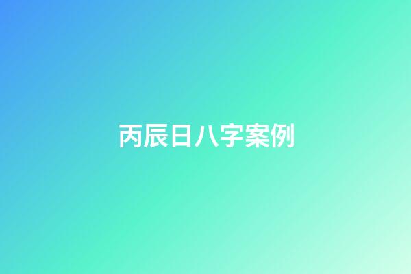 丙辰日八字案例(下半年喜事連連，收入暴增的生肖)-第1張-觀點-玄機派