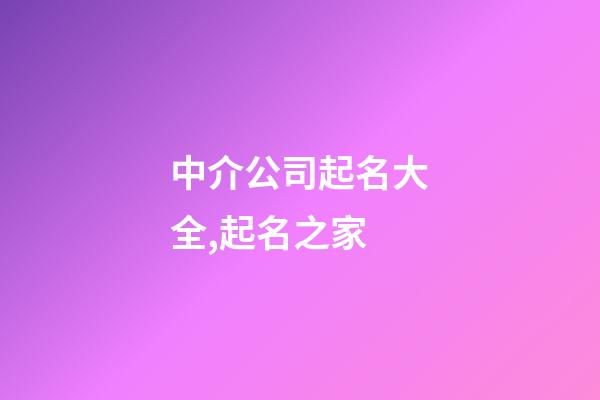 中介公司起名大全,起名之家-第1張-公司起名-玄機派