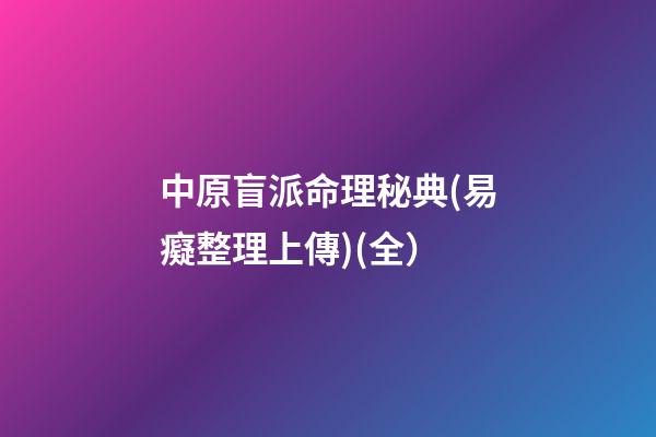 中原盲派命理秘典(易癡整理上傳)(全）