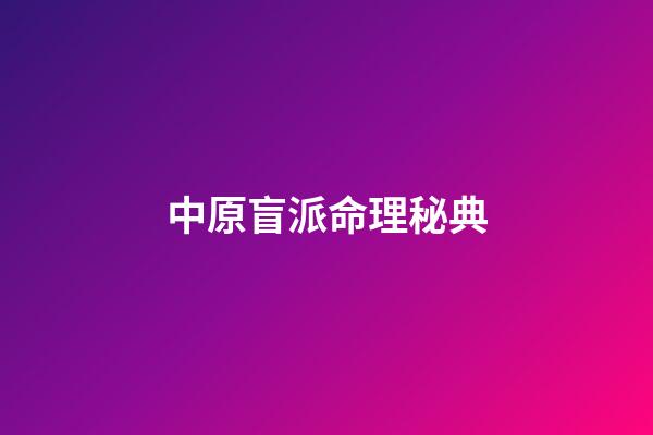 中原盲派命理秘典