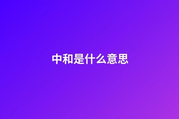 中和是什么意思