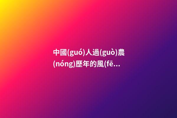 中國(guó)人過(guò)農(nóng)歷年的風(fēng)水禁忌