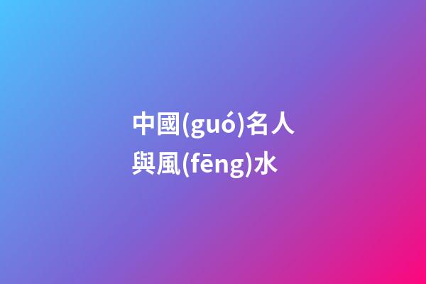 中國(guó)名人與風(fēng)水