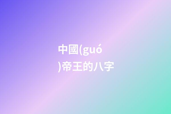 中國(guó)帝王的八字