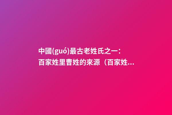 中國(guó)最古老姓氏之一：百家姓里曹姓的來源（百家姓曹姓的由來）