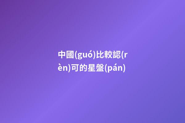 中國(guó)比較認(rèn)可的星盤(pán)-第1張-星座運(yùn)勢(shì)-玄機(jī)派