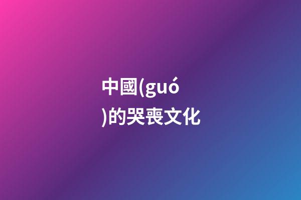 中國(guó)的哭喪文化