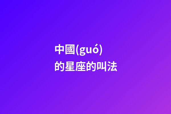 中國(guó)的星座的叫法-第1張-星座運(yùn)勢(shì)-玄機(jī)派