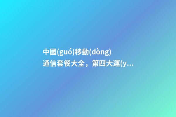 中國(guó)移動(dòng)通信套餐大全，第四大運(yùn)營(yíng)商來了!中國(guó)廣電5G今日正式放號(hào)-第1張-觀點(diǎn)-玄機(jī)派