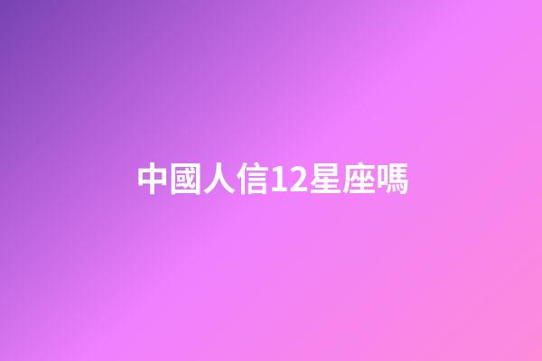 中國人信12星座嗎-第1張-星座運勢-玄機派