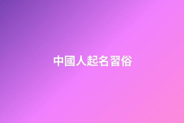 中國人起名習俗