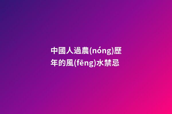 中國人過農(nóng)歷年的風(fēng)水禁忌