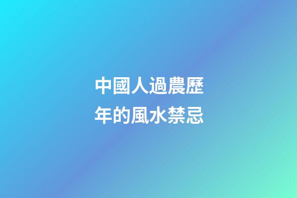 中國人過農歷年的風水禁忌