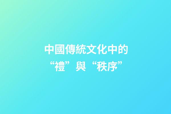 中國傳統文化中的“禮”與“秩序”