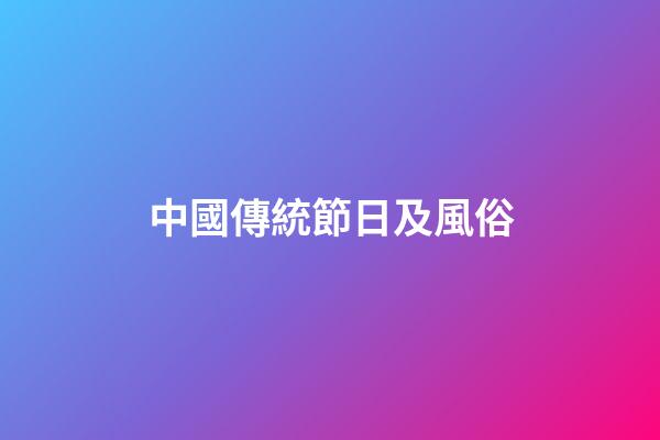 中國傳統節日及風俗