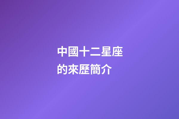 中國十二星座的來歷簡介-第1張-星座運勢-玄機派