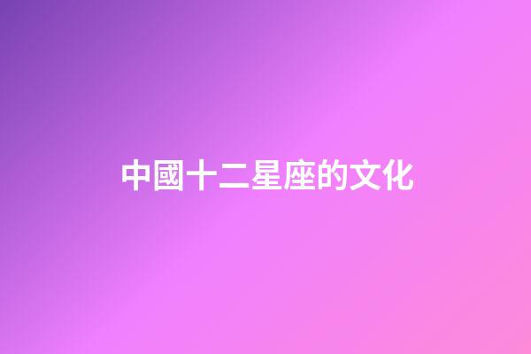 中國十二星座的文化-第1張-星座運勢-玄機派