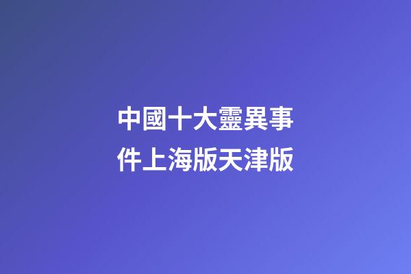 中國十大靈異事件上海版天津版