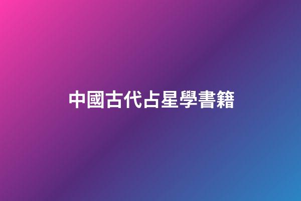 中國古代占星學書籍