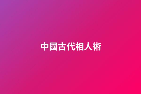中國古代相人術