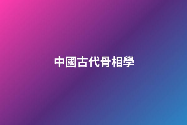 中國古代骨相學