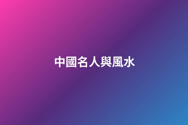 中國名人與風水