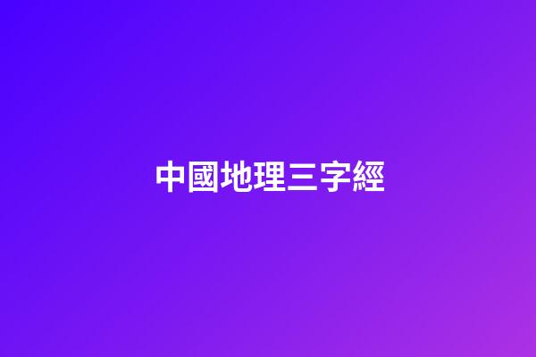 中國地理三字經